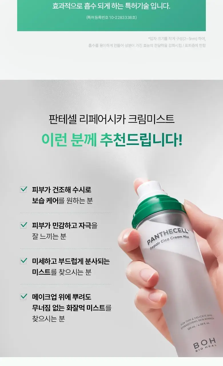 [재구매율 1위 미스트] 바이오힐 보 판테셀 리페어시카 크림미스트 120mL [기내용/단품/더블기획] 상세페이지 26